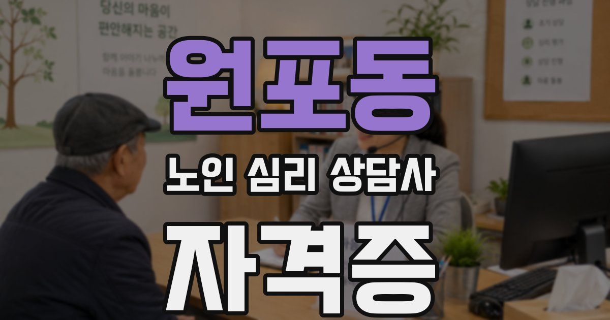 원포동 노인 심리 상담사 자격증