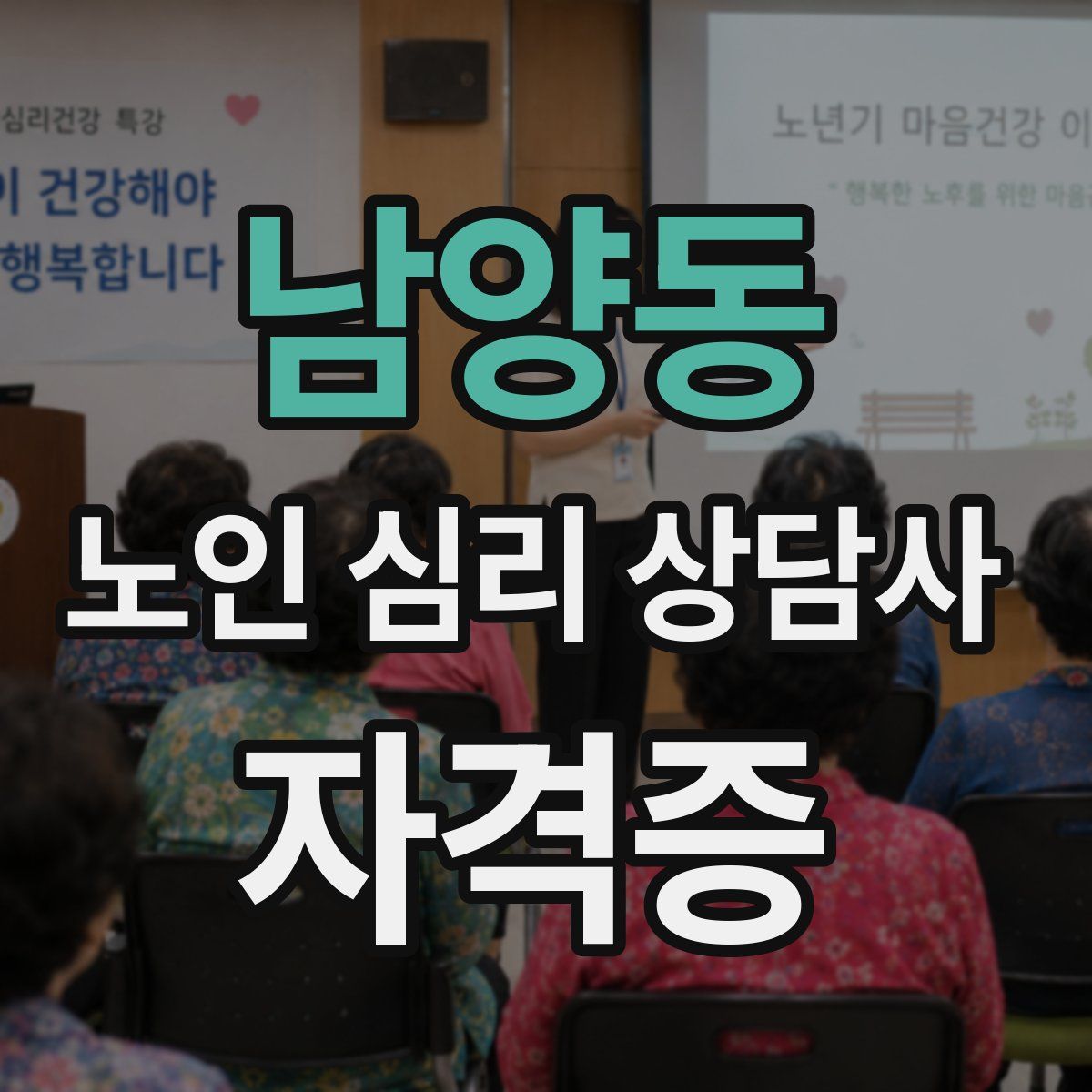 남양동 노인 심리 상담사 자격증
