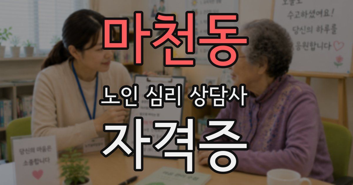 마천동 노인 심리 상담사 자격증