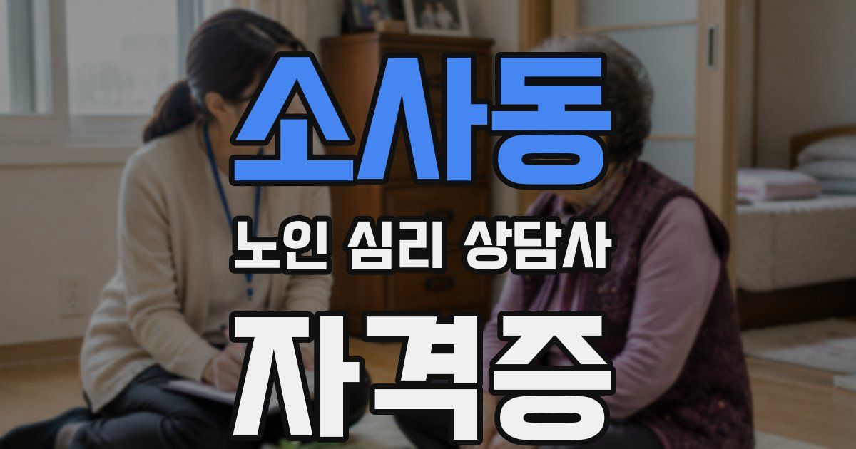 소사동 노인 심리 상담사 자격증