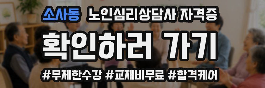 소사동 노인 심리 상담사 자격증