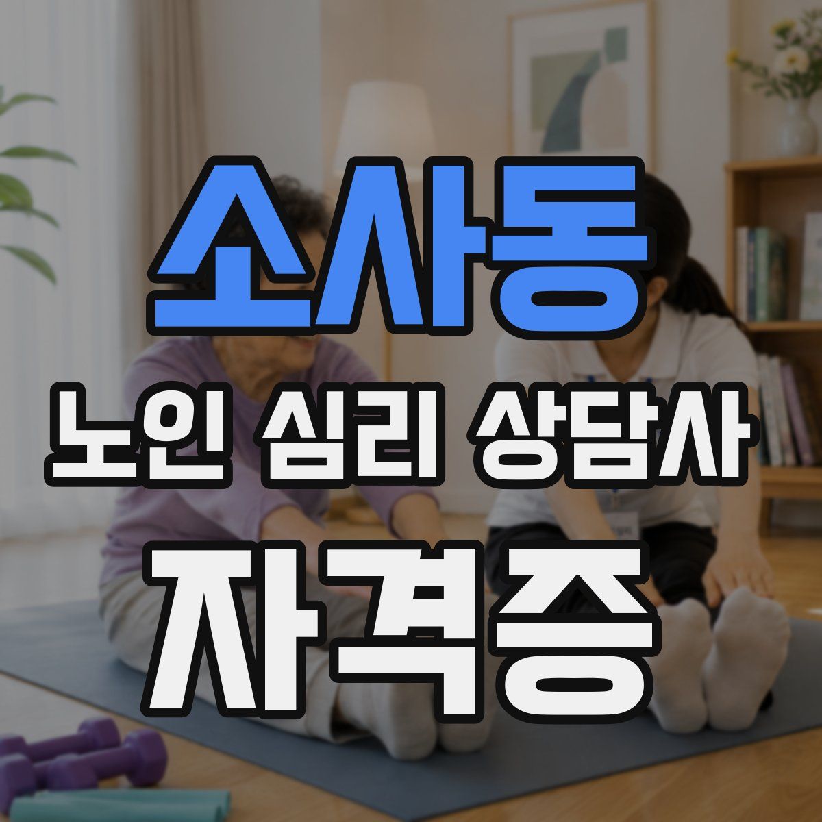소사동 노인 심리 상담사 자격증