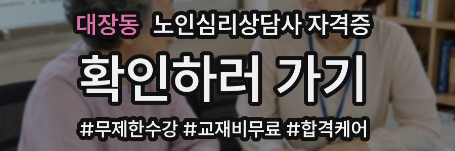 대장동 노인 심리 상담사 자격증