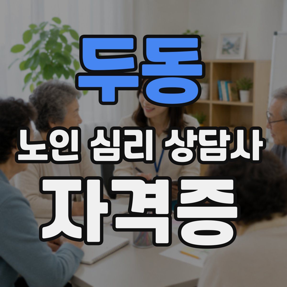 두동 노인 심리 상담사 자격증