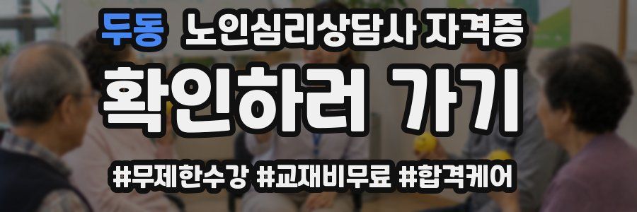 두동 노인 심리 상담사 자격증