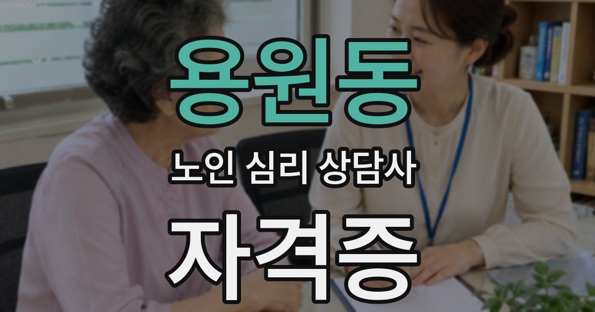 용원동 노인 심리 상담사 자격증