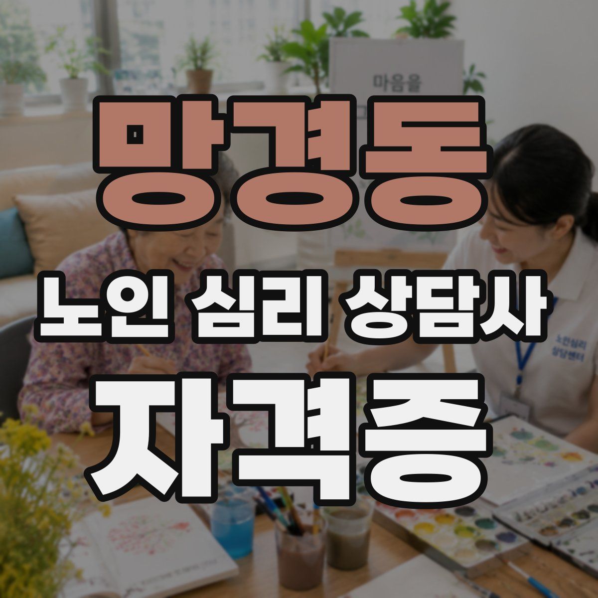 망경동 노인 심리 상담사 자격증