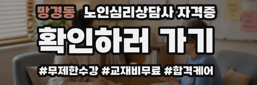 망경동 노인 심리 상담사 자격증