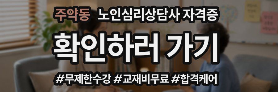 주약동 노인 심리 상담사 자격증