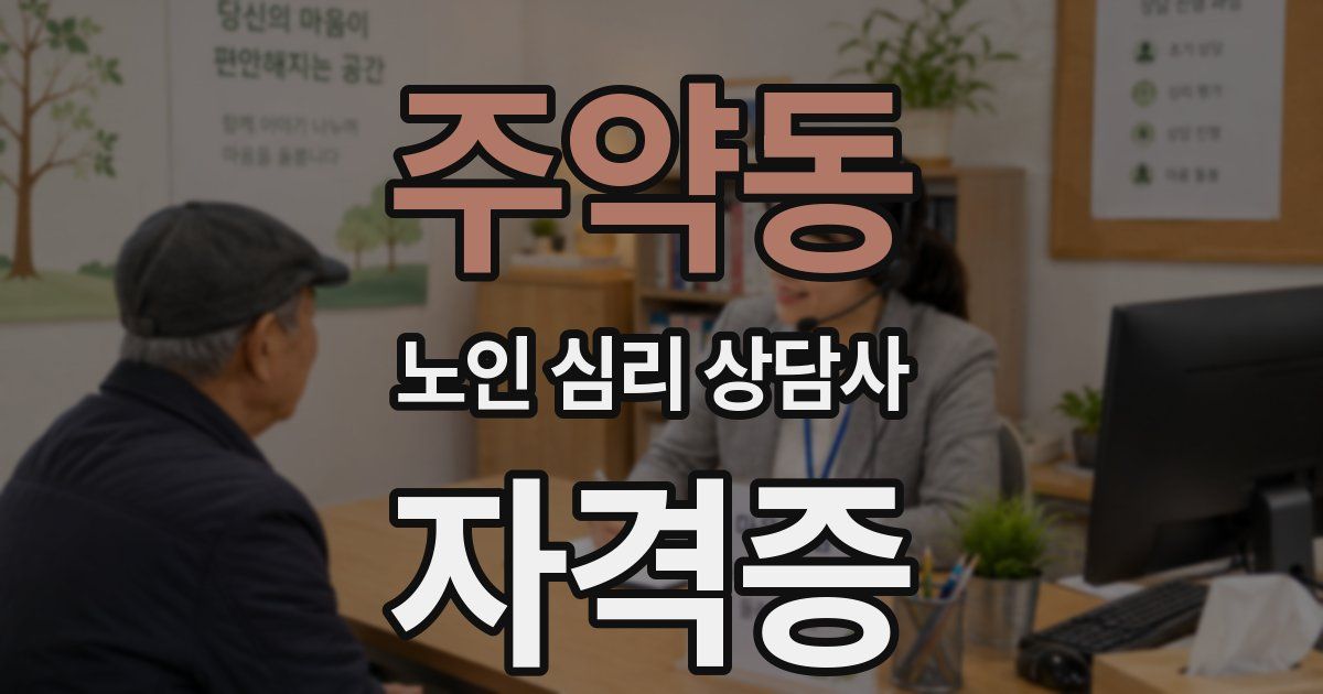 주약동 노인 심리 상담사 자격증