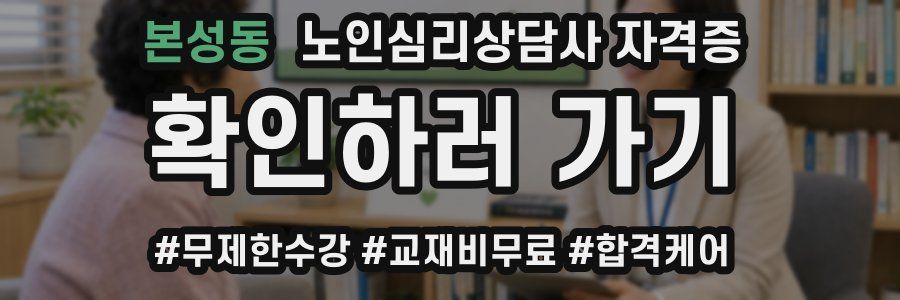 본성동 노인 심리 상담사 자격증