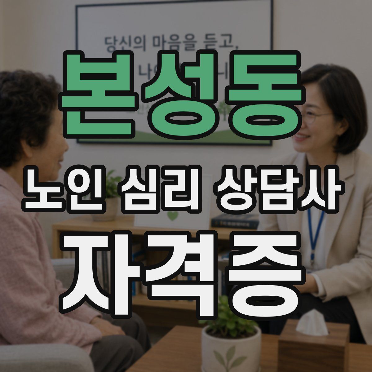 본성동 노인 심리 상담사 자격증