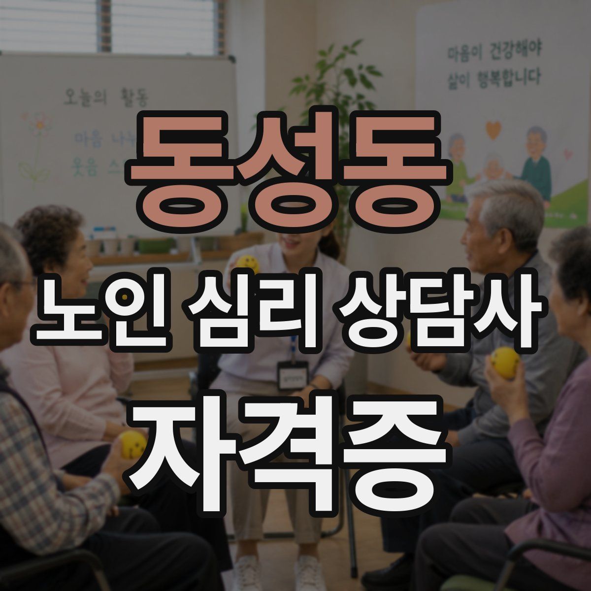 동성동 노인 심리 상담사 자격증