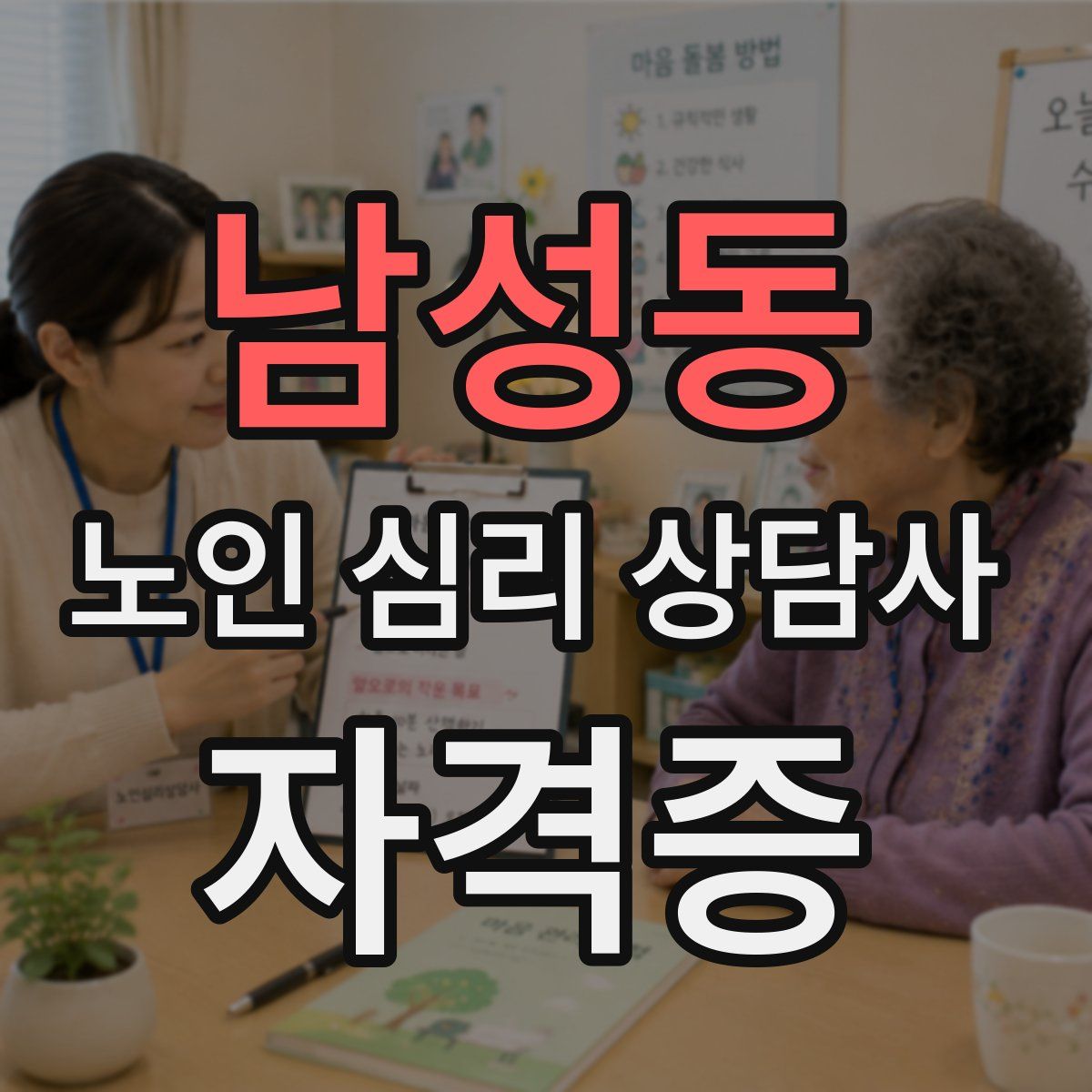 남성동 노인 심리 상담사 자격증