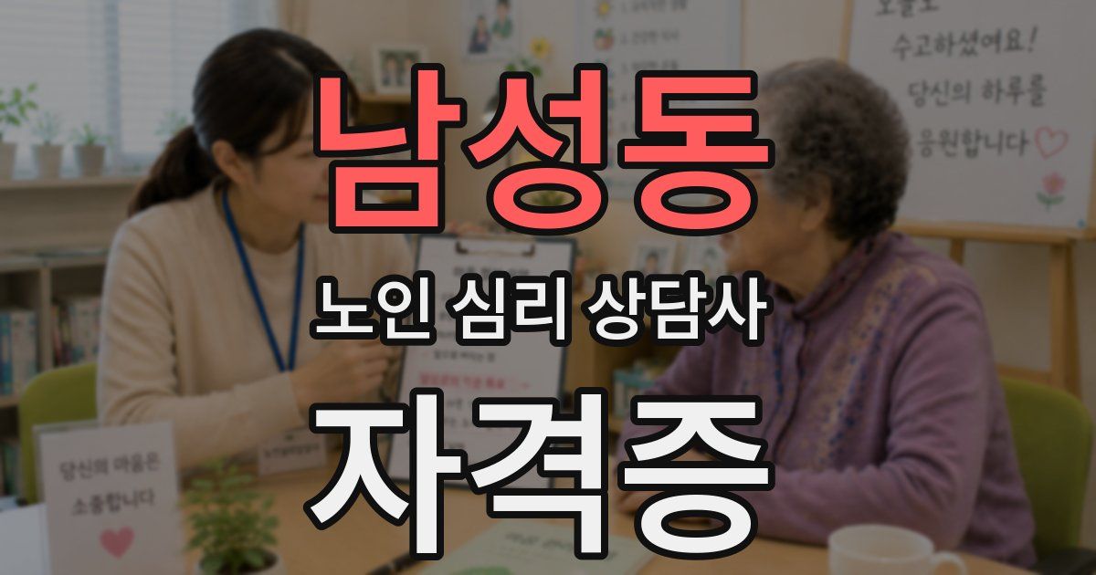 남성동 노인 심리 상담사 자격증