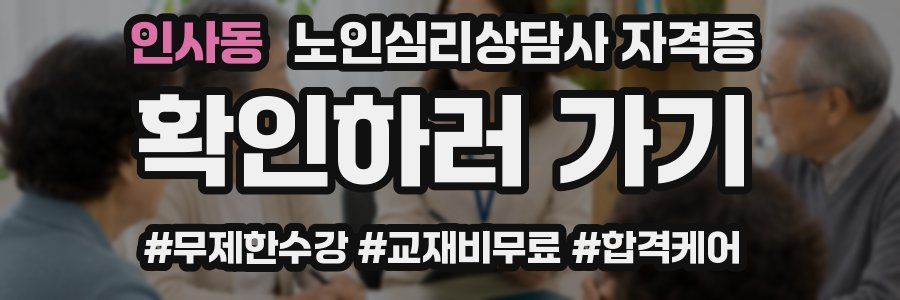 인사동 노인 심리 상담사 자격증