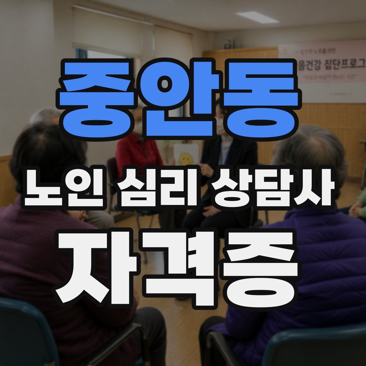 중안동 노인 심리 상담사 자격증