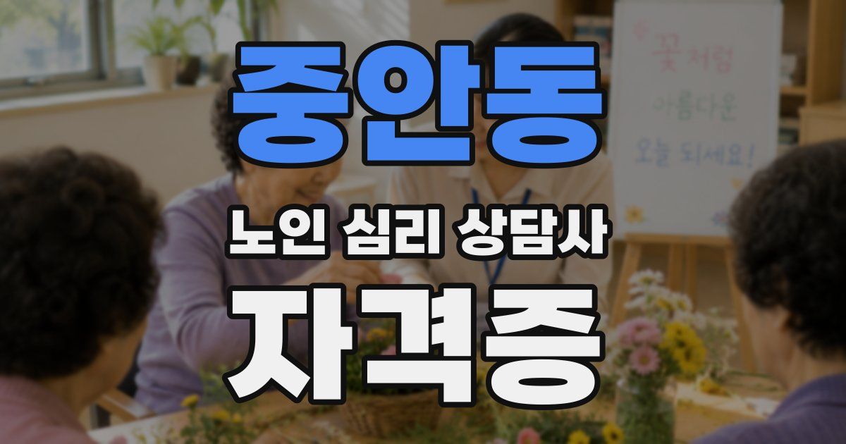 중안동 노인 심리 상담사 자격증