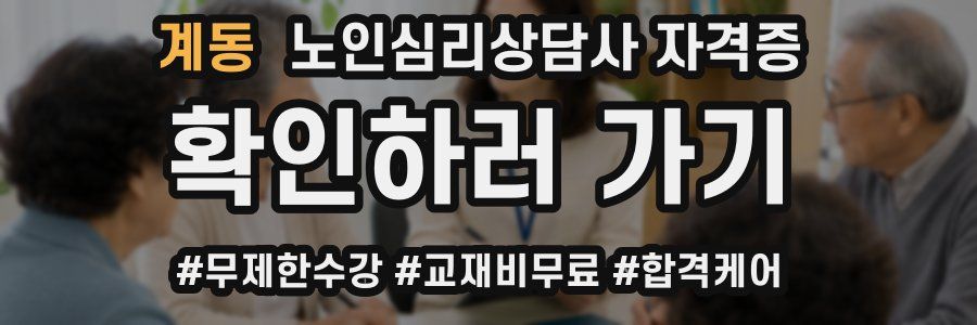 계동 노인 심리 상담사 자격증