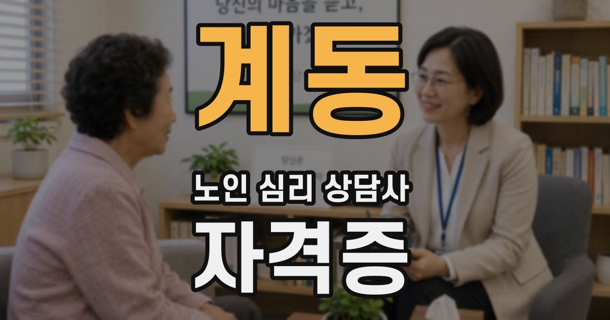 계동 노인 심리 상담사 자격증