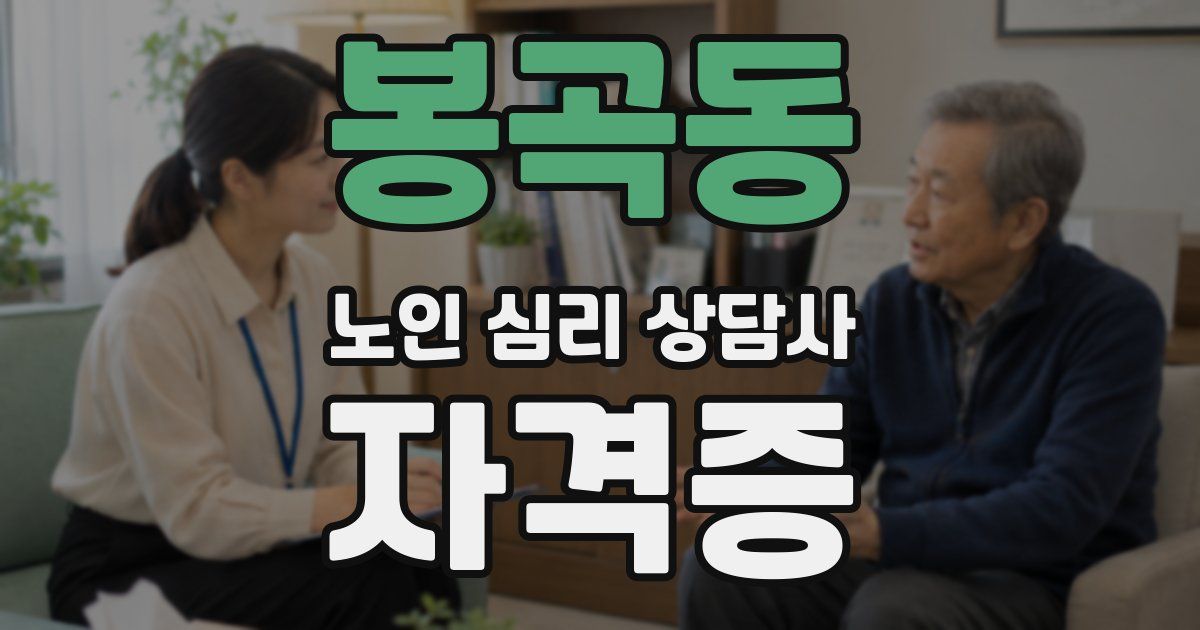 봉곡동 노인 심리 상담사 자격증