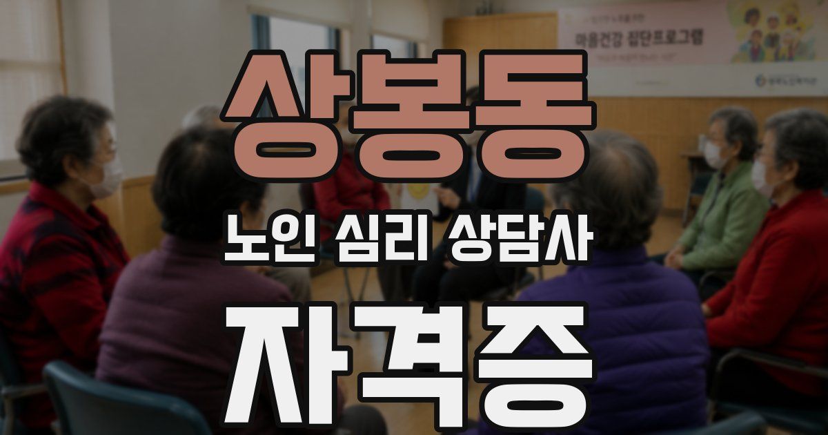 상봉동 노인 심리 상담사 자격증