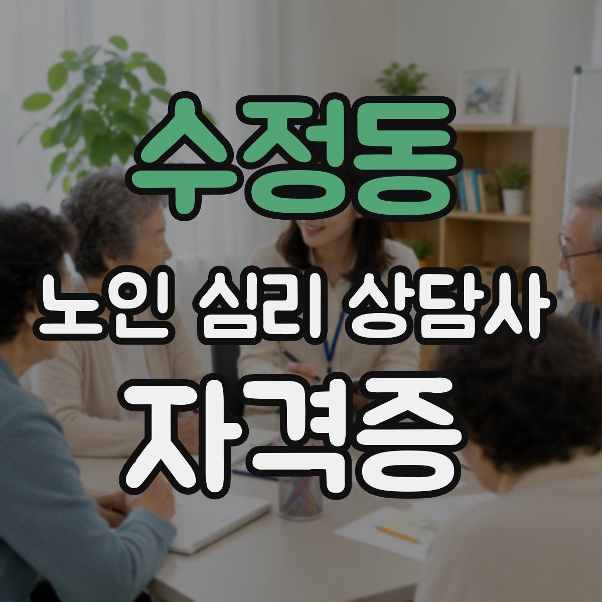 수정동 노인 심리 상담사 자격증