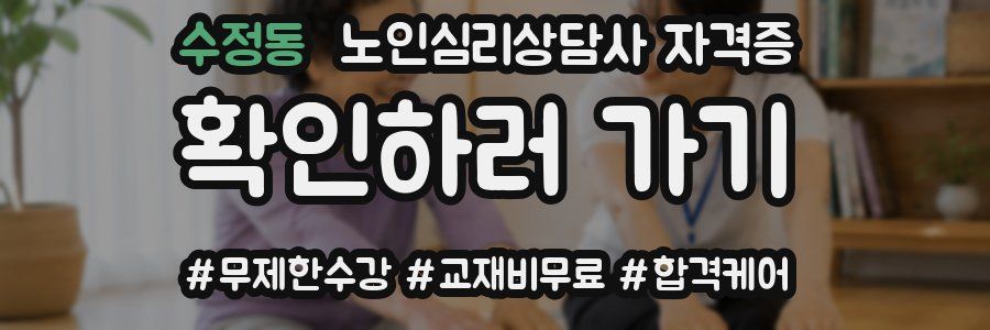 수정동 노인 심리 상담사 자격증