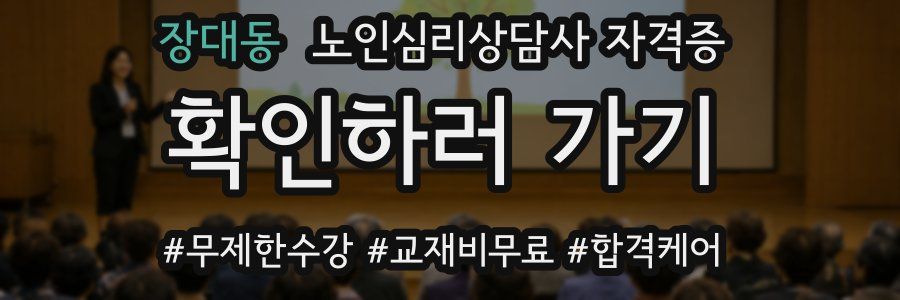 장대동 노인 심리 상담사 자격증