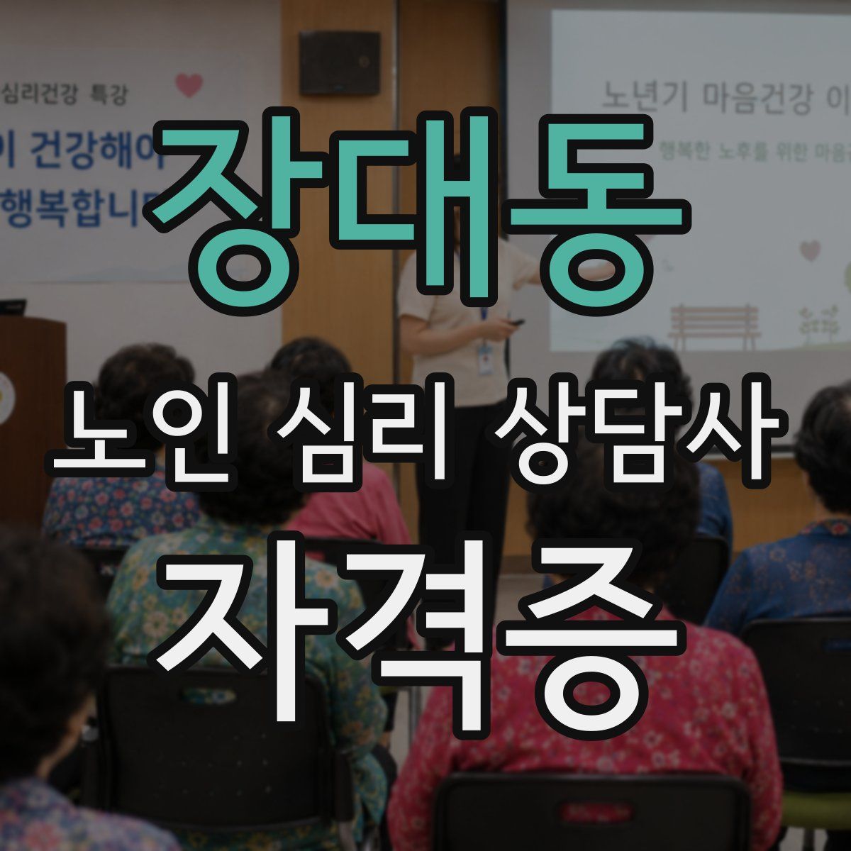 장대동 노인 심리 상담사 자격증