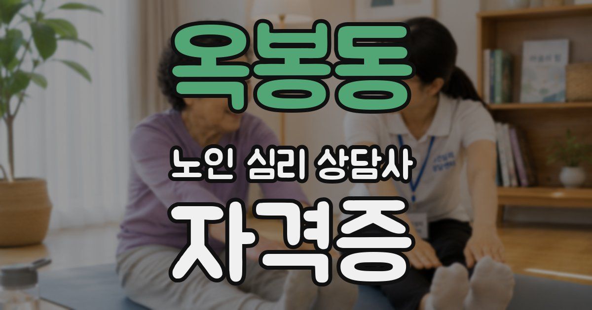 옥봉동 노인 심리 상담사 자격증