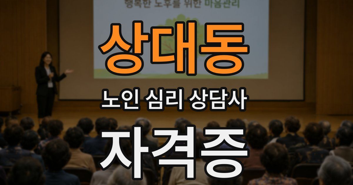상대동 노인 심리 상담사 자격증