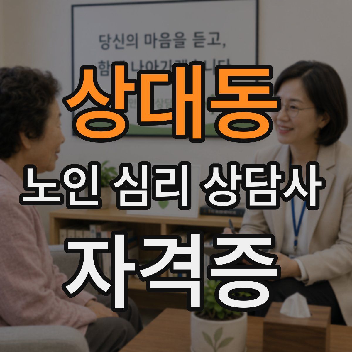 상대동 노인 심리 상담사 자격증