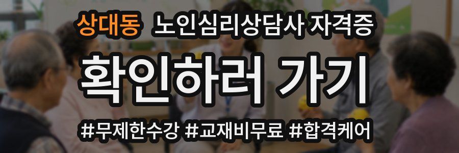 상대동 노인 심리 상담사 자격증