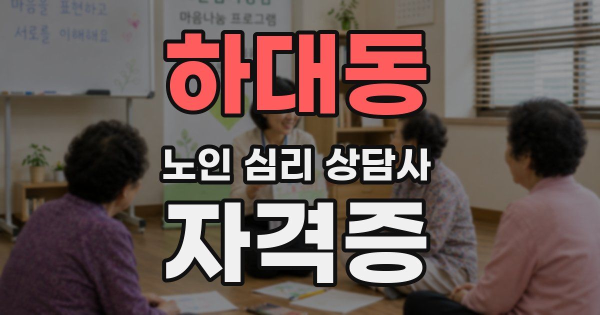 하대동 노인 심리 상담사 자격증