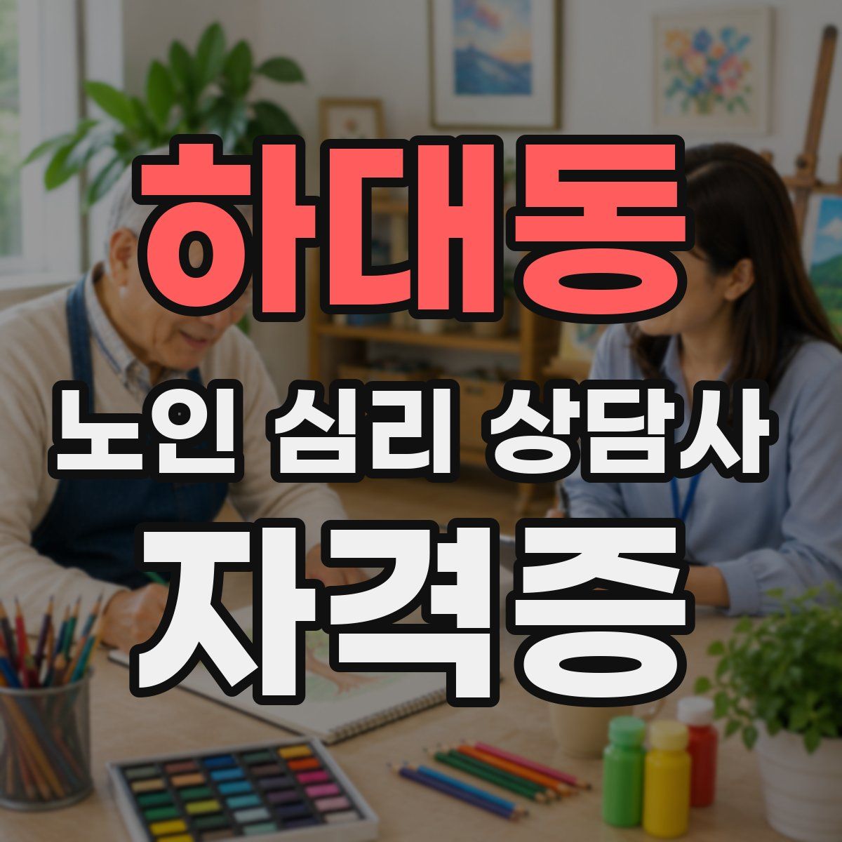하대동 노인 심리 상담사 자격증