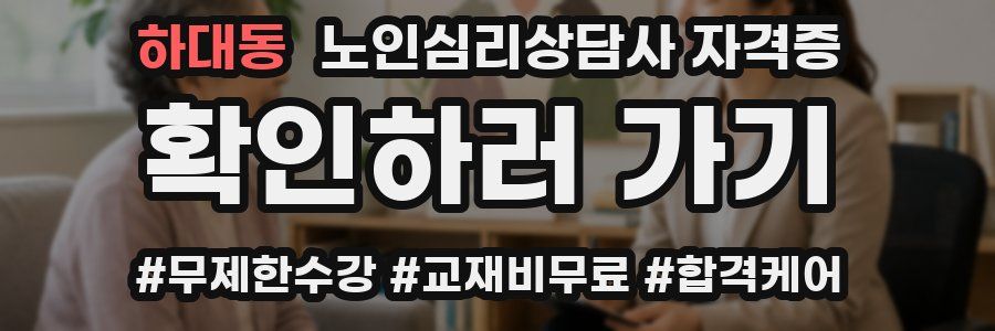 하대동 노인 심리 상담사 자격증