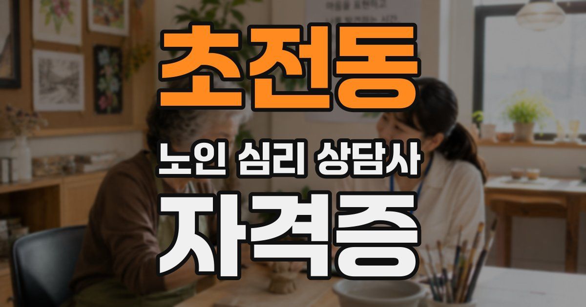 초전동 노인 심리 상담사 자격증