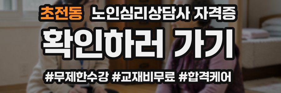 초전동 노인 심리 상담사 자격증