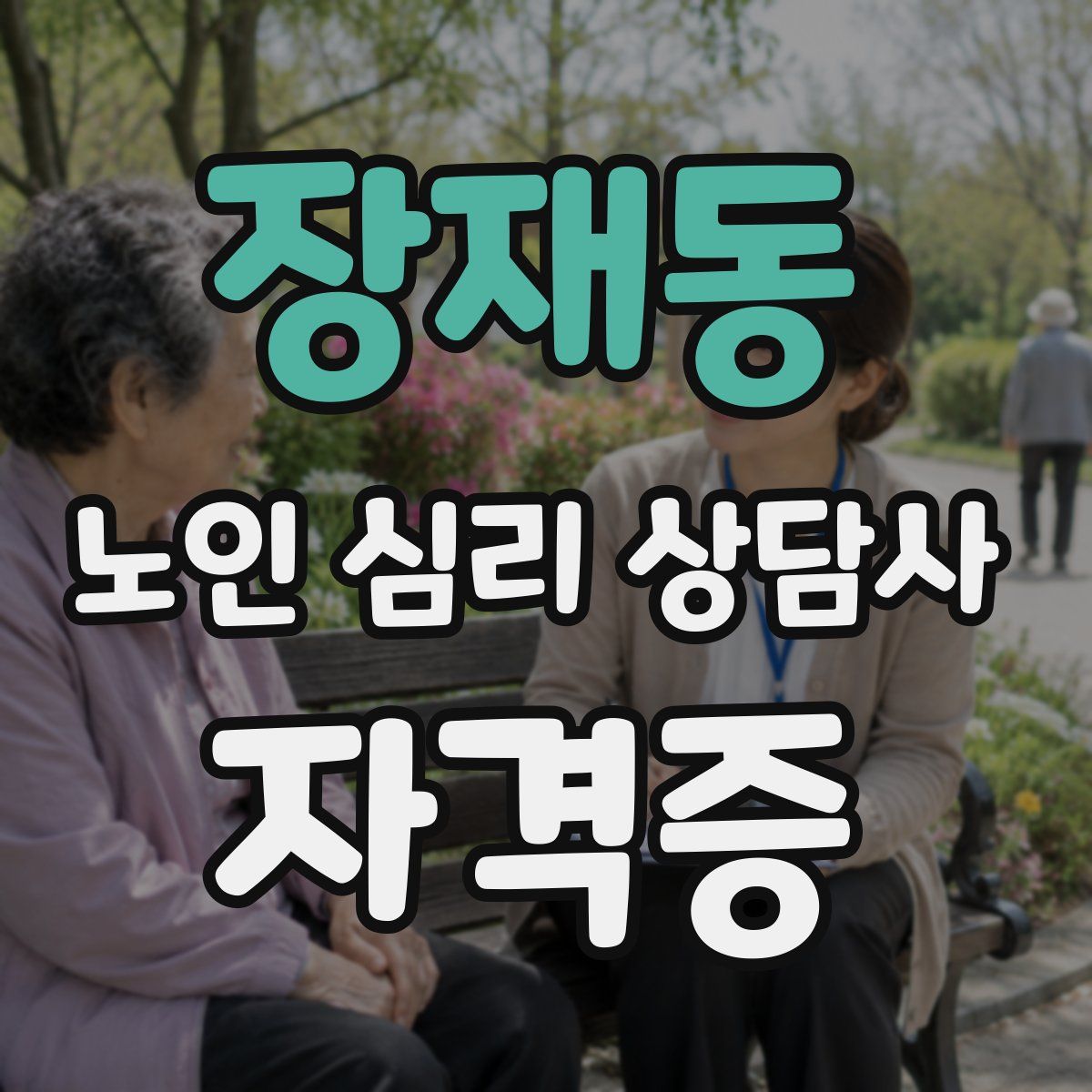 장재동 노인 심리 상담사 자격증