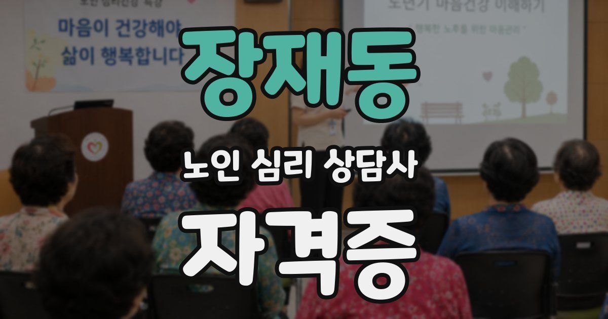 장재동 노인 심리 상담사 자격증