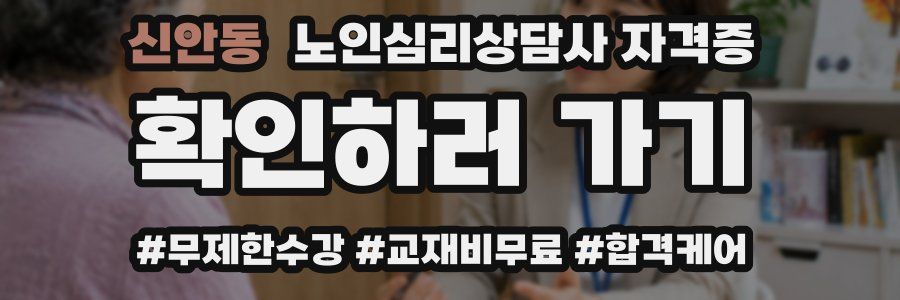 신안동 노인 심리 상담사 자격증