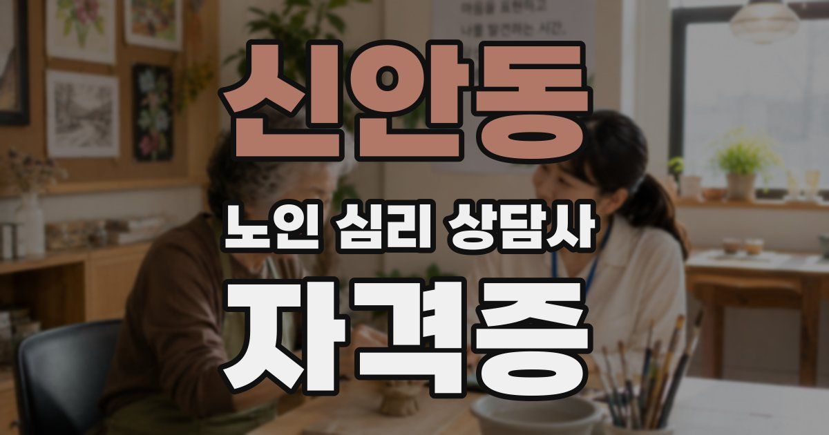 신안동 노인 심리 상담사 자격증