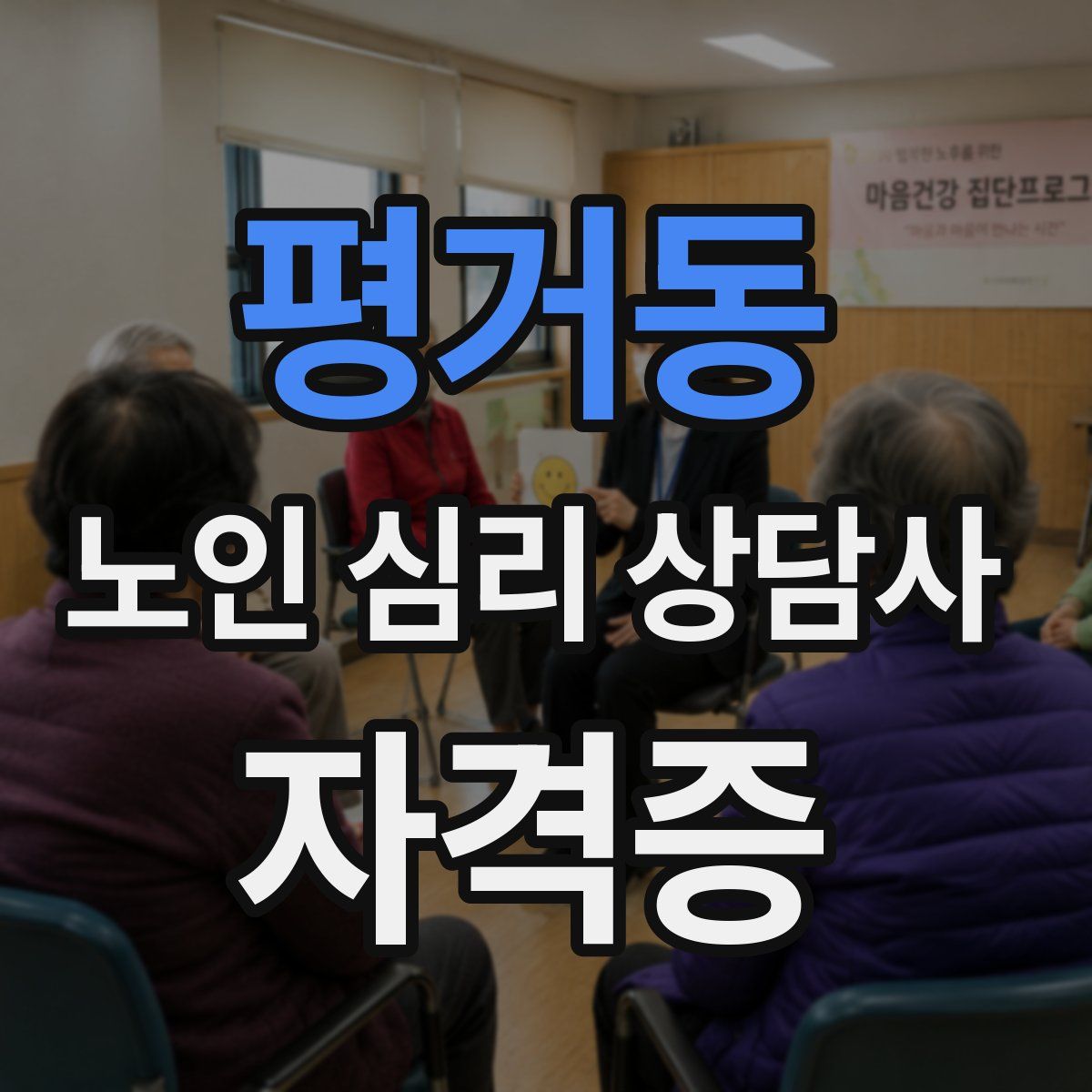 평거동 노인 심리 상담사 자격증