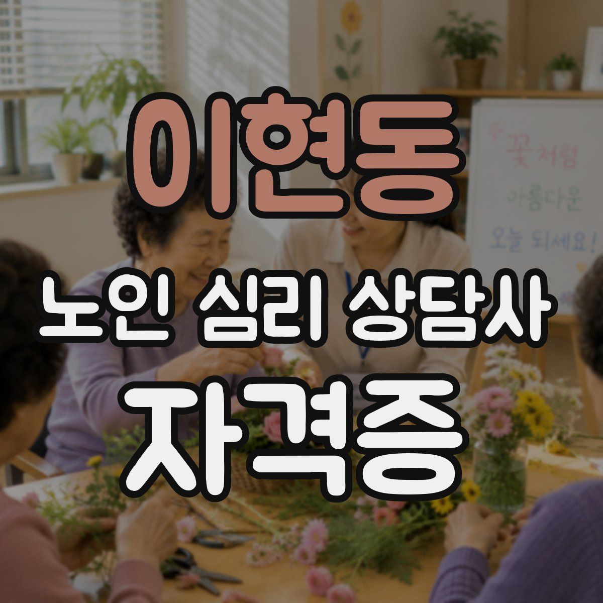 이현동 노인 심리 상담사 자격증