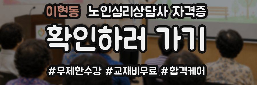 이현동 노인 심리 상담사 자격증