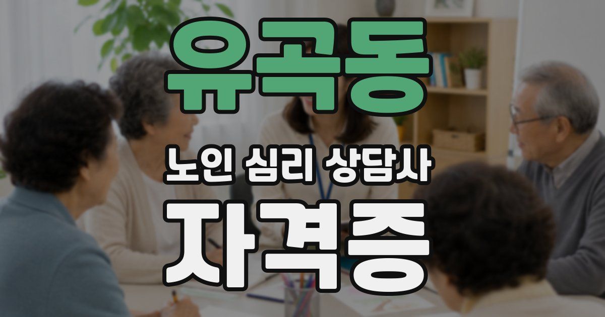 유곡동 노인 심리 상담사 자격증