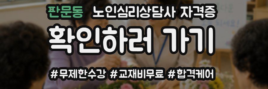 판문동 노인 심리 상담사 자격증