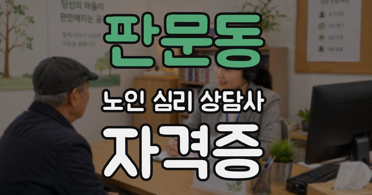 판문동 노인 심리 상담사 자격증