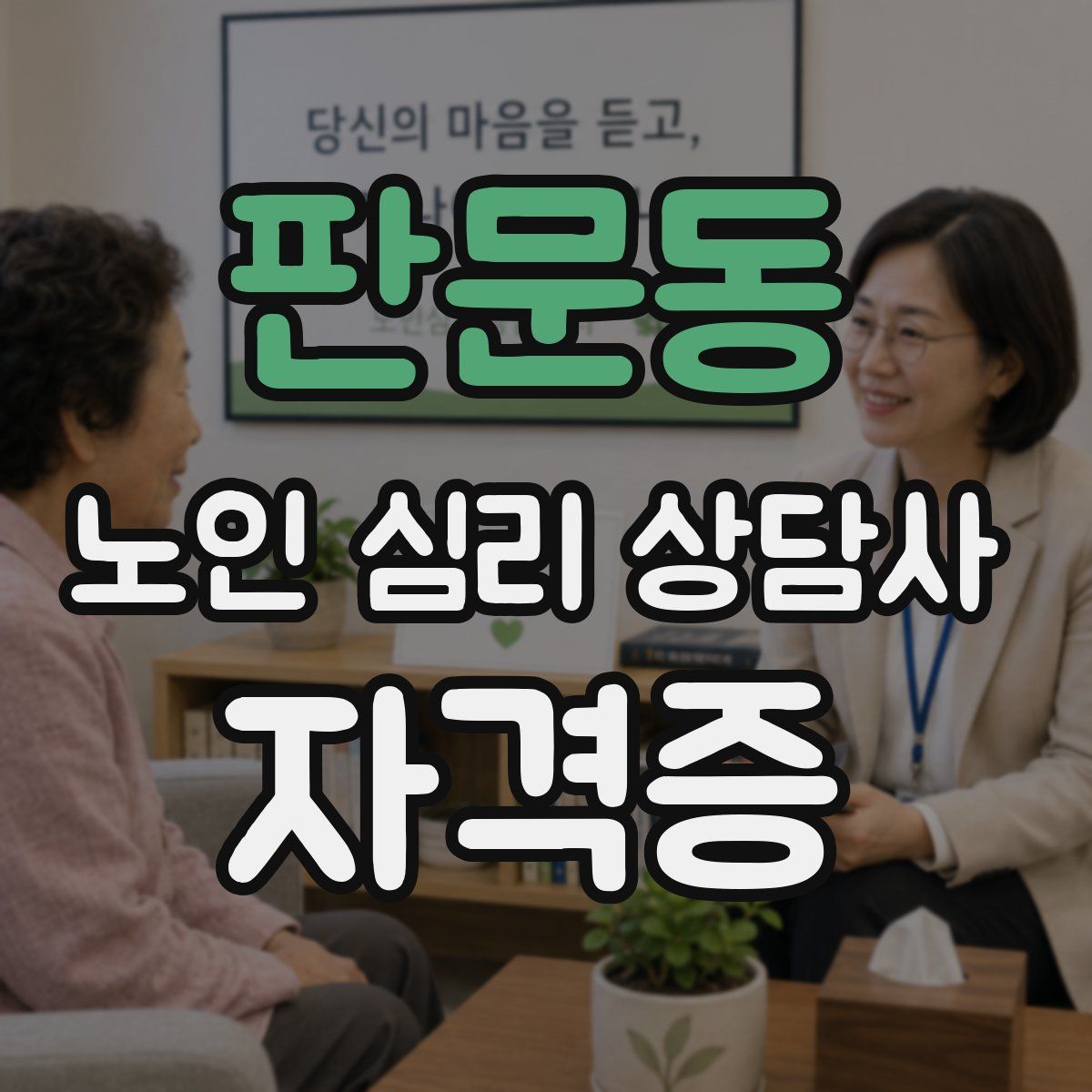 판문동 노인 심리 상담사 자격증